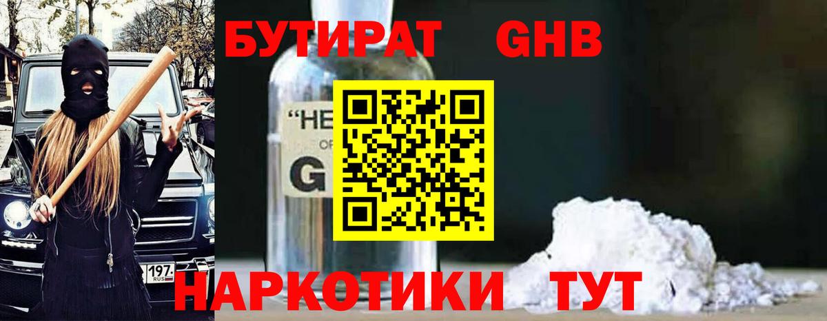 Бутират GHB  Вход с VPN  Ейск 